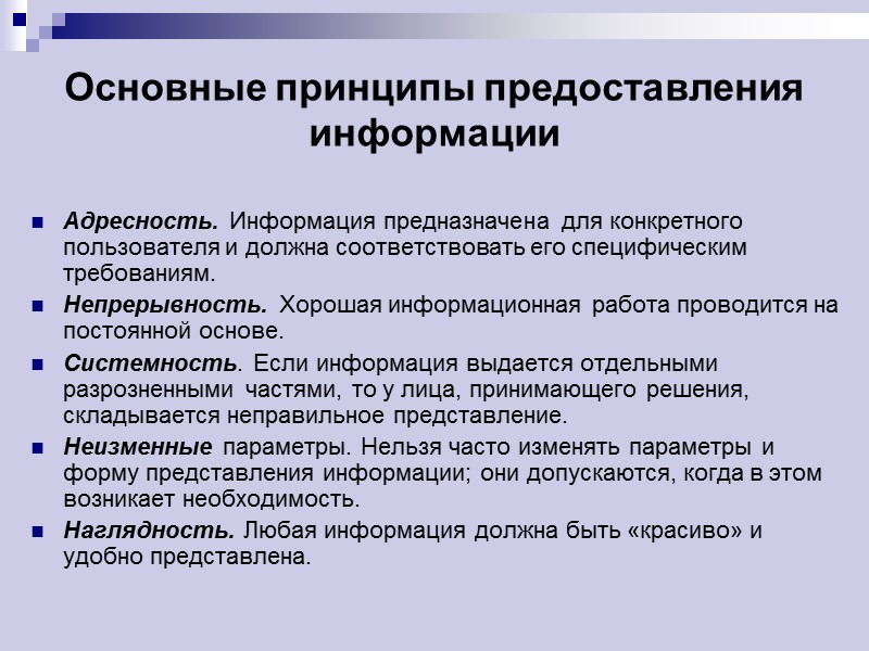 Основные принципы предоставления информации Адресность. Информация предназначена для конкретного пользователя и должна соответствовать его